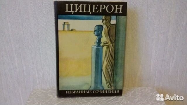 Цицерон. Избранные сочинения