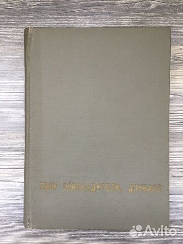Книга СССР Твои освободители, Донбасс (1971 год)