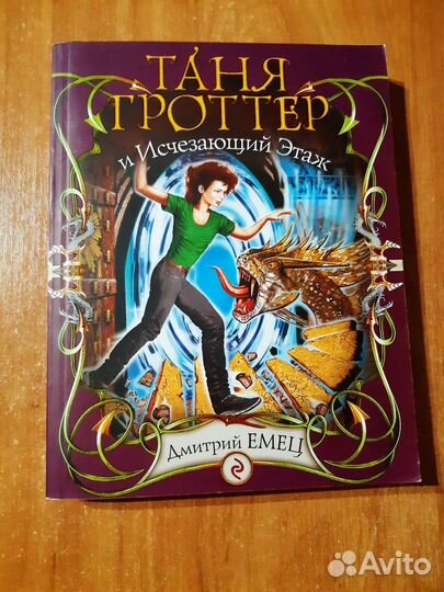 Таня гроттер и исчезающий этаж