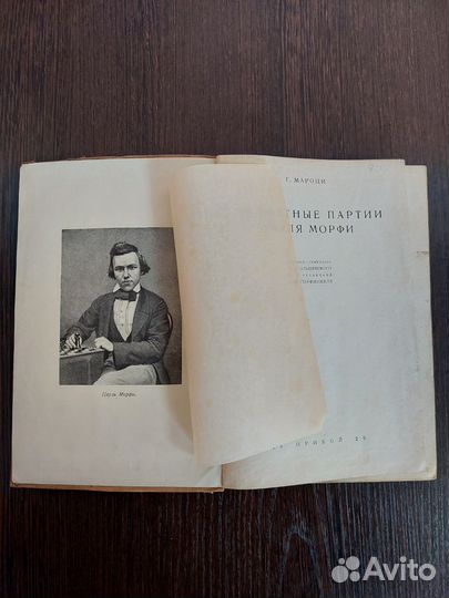 Шахматные партии Пауля Морфи, Г. Мароци