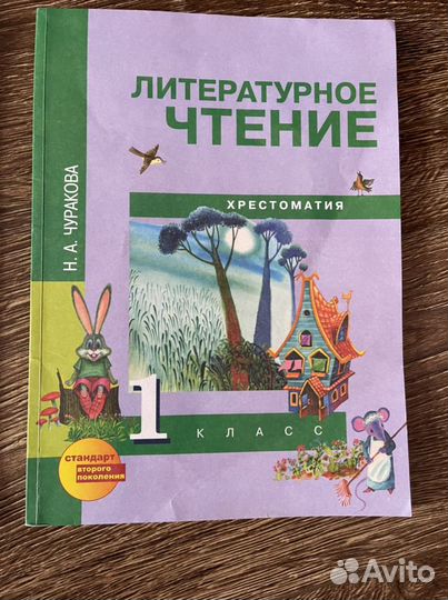 Хрестоматия 1 класс литературное чтение Чуракова