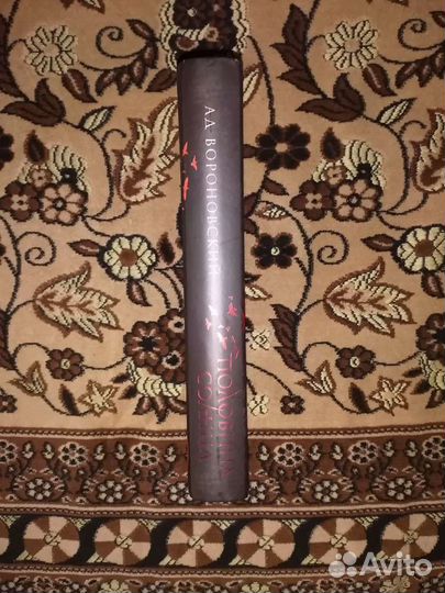 Ад Вороновский: Половина солнца