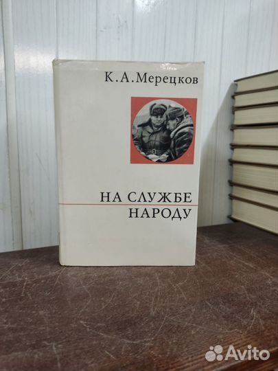 На Службе Народу. К. Мерецков