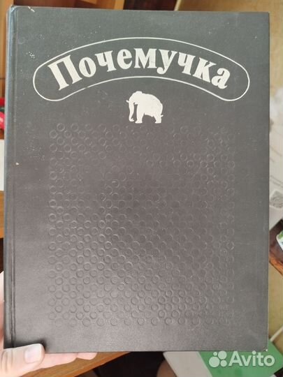 Почемучка книга