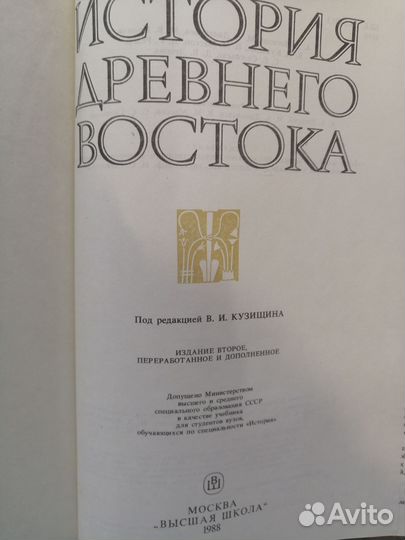 История Древнего Востока, учебник