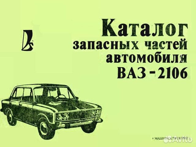 Каталог запасных частей ваз-2106