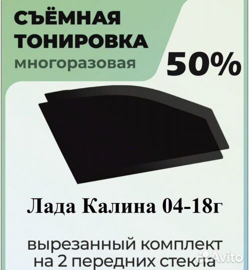 Съемная тонировка калина