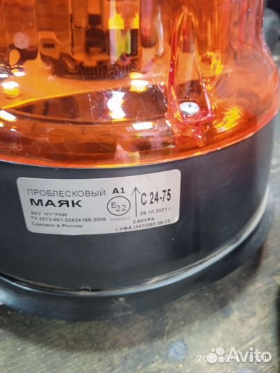 Маяки проблесковые 24вольта