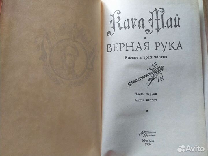 Карл Май. Собрание сочинений 1-8 томы