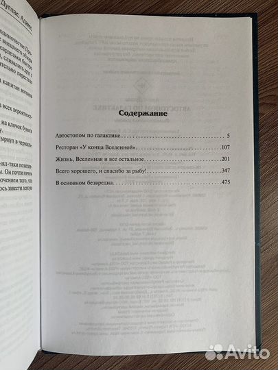 Книга «Автостопом по галактике» Дуглас Адамс