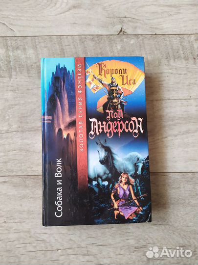 Пол и Карен Андерсон Собака и волк Короли Иса