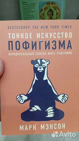 Марк Мэнсон Тонкое искусство пофигизма