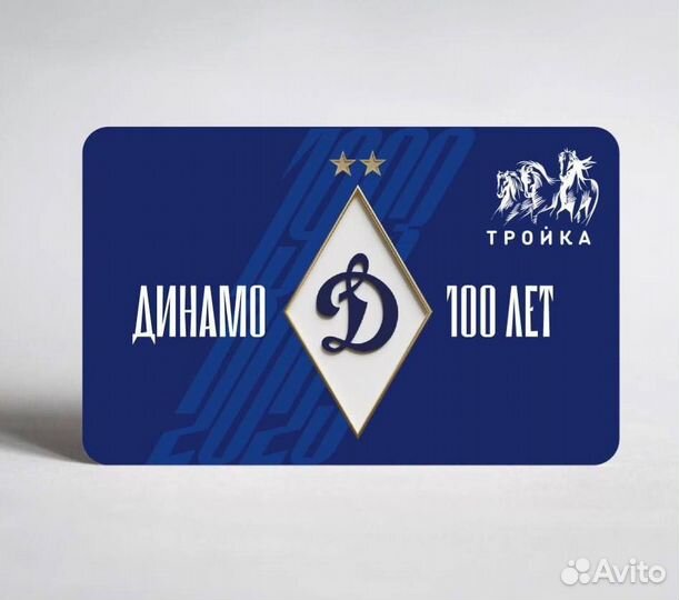 Коллекционная карта тройка фк Динамо