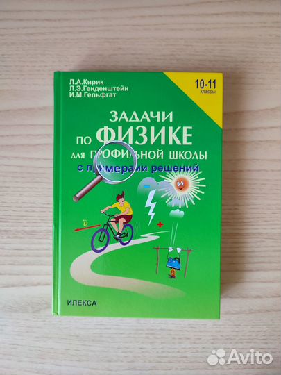 Сборники по физике для 10-11 классов Кирик