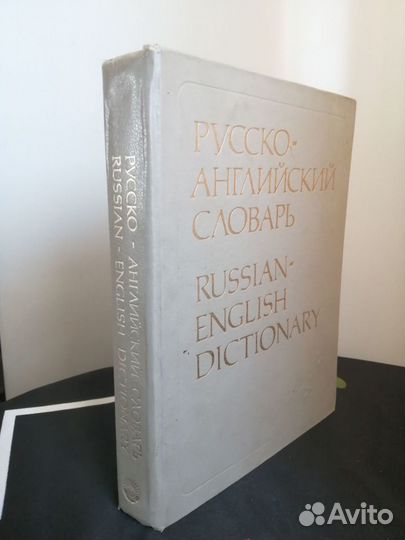 Словарь русско английский