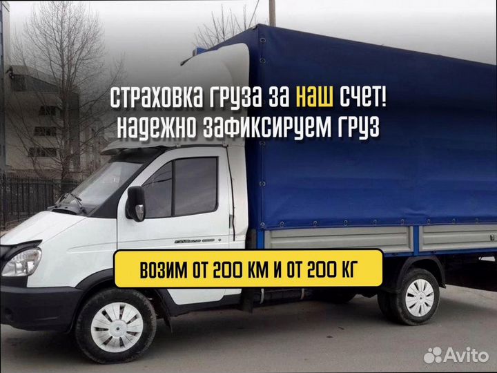 Грузоперевозки межгород по РФ от 200км