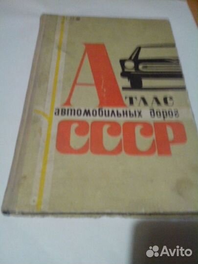 Атлас дорог СССР