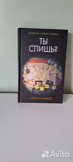 Ты спишь Кэтлин Барбер