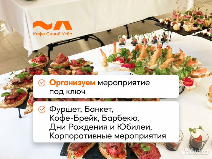 Кейтеринг / Банкет / Фуршет