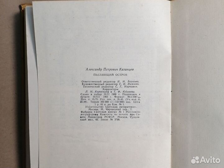 Плавающий остров / Александр Казанцев. 1966