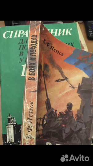 Петров Б.Ф. - В боях и походах