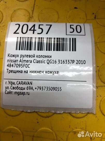 Кожух рулевой колонки Nissan Almera Classic QG16