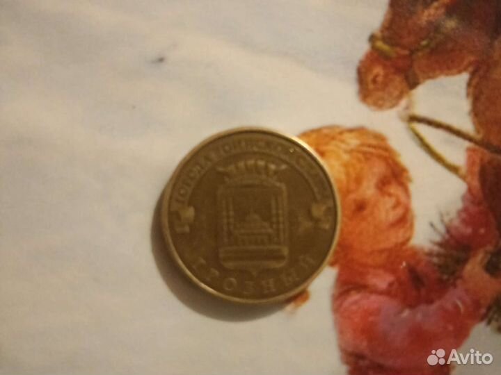 Десятирублевая монета Грозный 2015