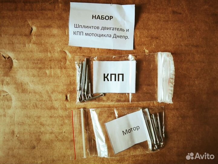 Набор шплинтов кпп + мотор Днепр