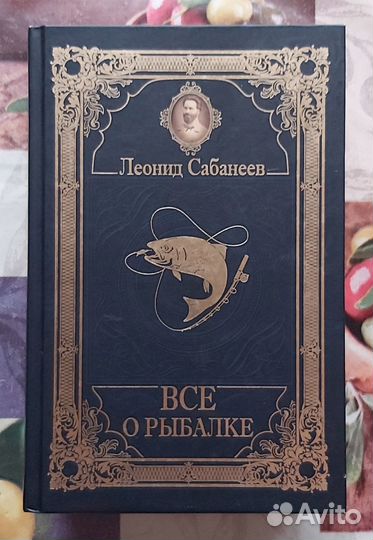 Сабанеев.Все о рыбалке