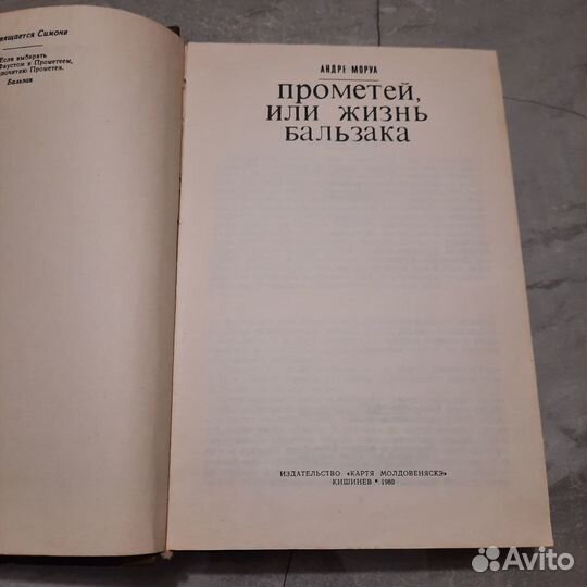 Прометей, или жизнь Бальзака. Моруа. 1980 г