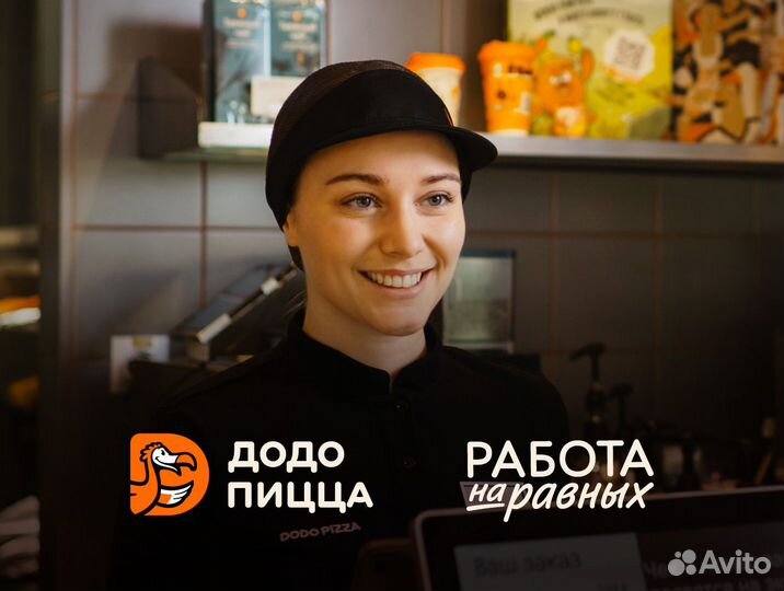 Кассир в Додо Пиццу,без опыта ТЦ Гудвин