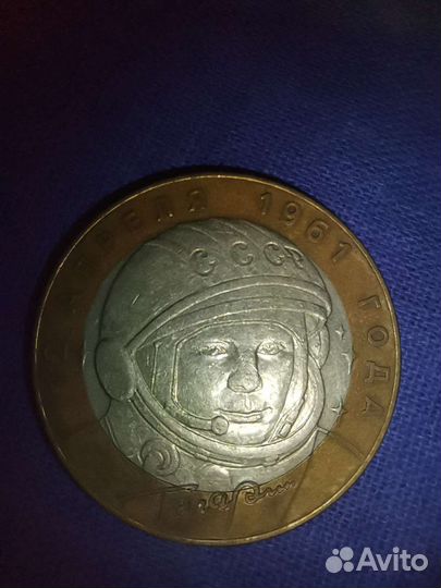 Юбилейные 10р с Гагариным 2001год