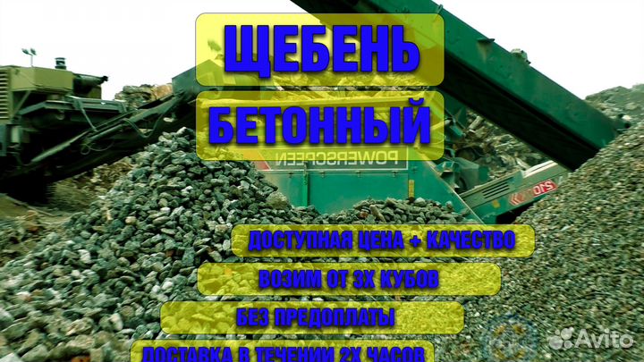 Щебень бетонный прочный чистый