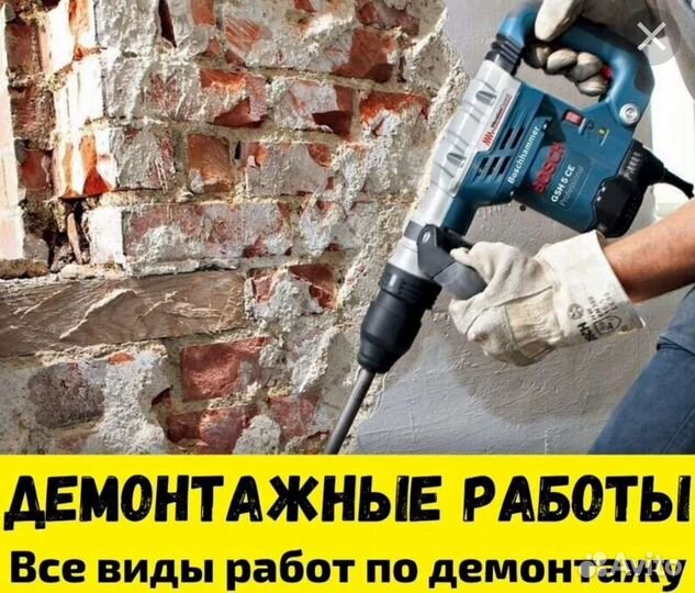 Демонтажные работы
