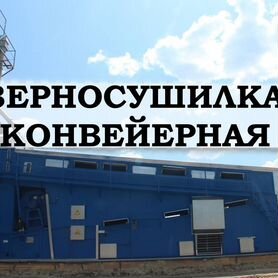 Зерносушилка