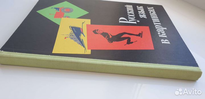 Русский язык в картинках ссср, часть 2, 1971г