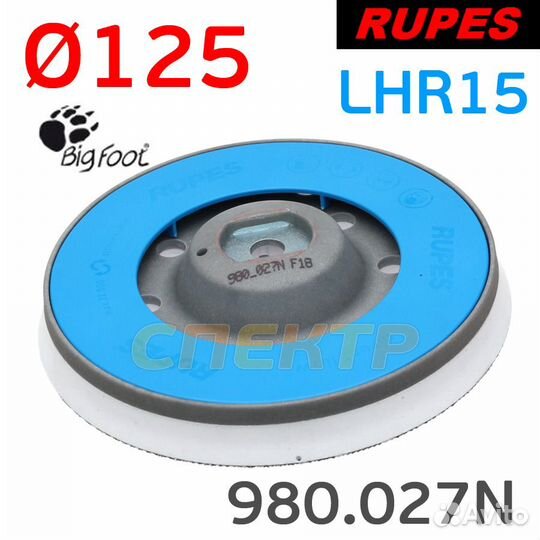 Подошва Rupes LHR 15ES (125мм) для BigFoot 980.027