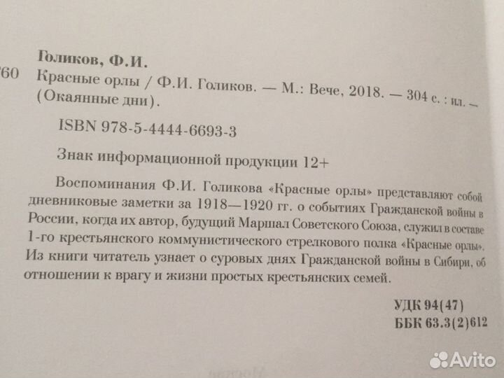 Ф М Голиков»» ‘Красные орлы’