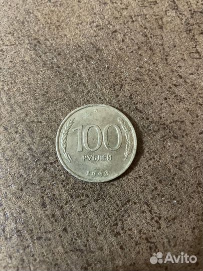 Монета 100 рублей 1993 года лмд