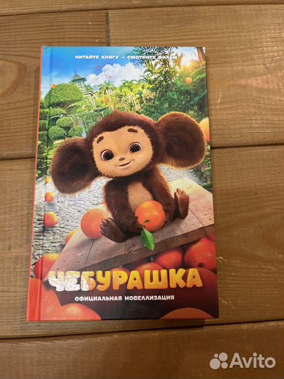 Детская книга чебурашка официальная новеллизация