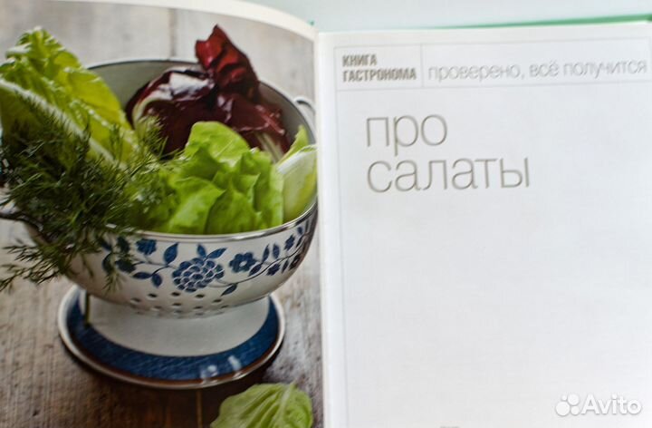 Книга гастронома. Про салаты. новая