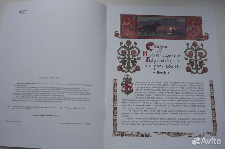 Сказка об Иване - царевиче и о сером волке