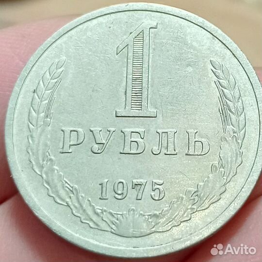 1 рубль 1975 года