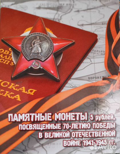 Памятные монеты к 70-летию ВОВ