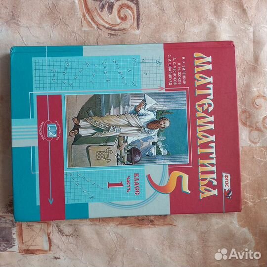 Учебник математики 5 класс виленкин часть 1