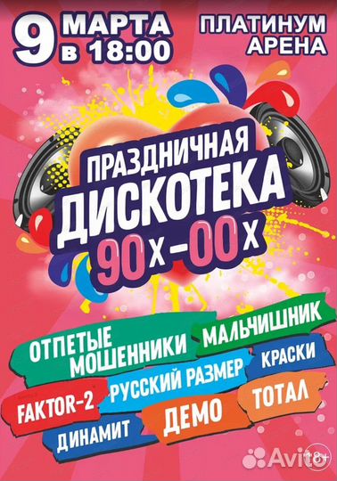 Дискотека 90 х-00 х билет