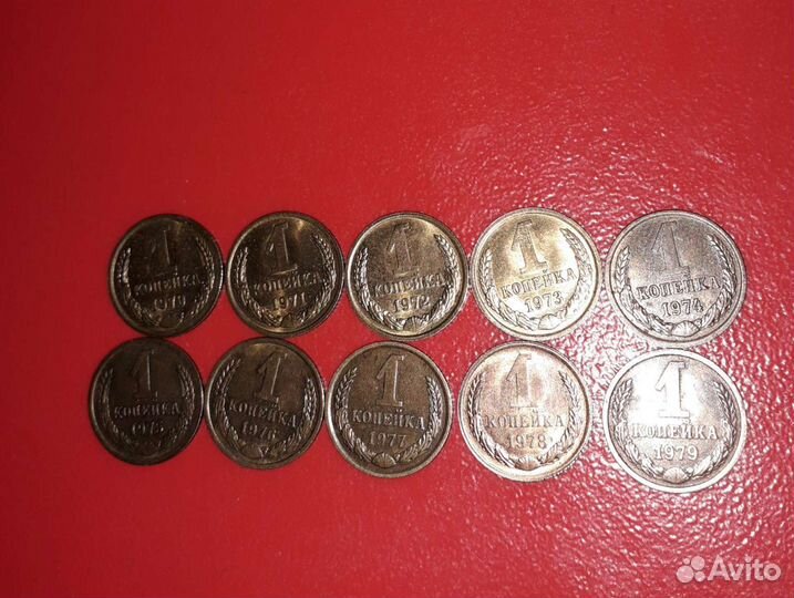 1коп.СССР 1970г-по- 1979г
