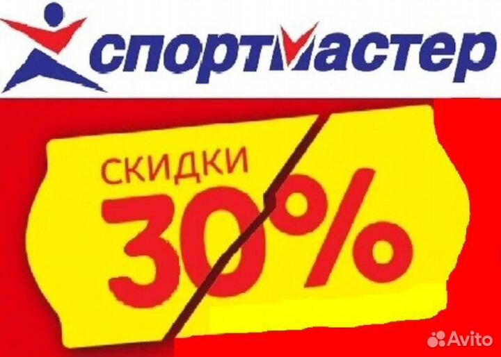 Скидка спортмастер