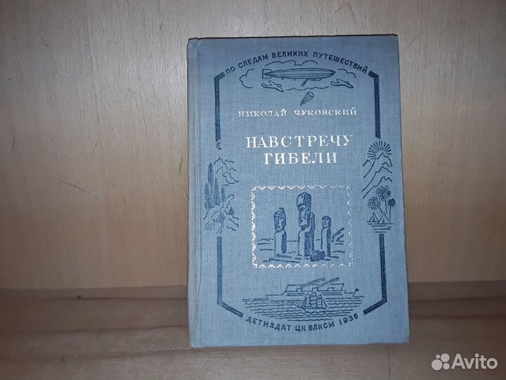 Чуковский Николай. Навстречу гибели. 1936 г