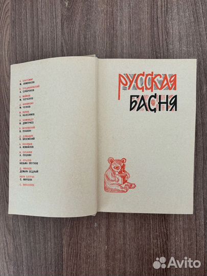 Русская Басня. Сборник